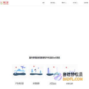 赛会通官网-为户外俱乐部领队，跑步赛事，越野赛和马拉松赛事快速搭建SAAS官网-赛事活动报名，赛事活动公告等