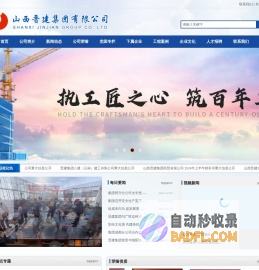 山西晋建集团有限公司-房屋建筑工程施工|山西房屋建筑工程施工|山西房屋建筑工程施工公司|市政公用工程施工|山西市政公用工程施工|山西市政公用工程施工公司|山西房屋建筑地基基础|山西钢结构公司|山西建筑装修装饰|建筑装修装饰工程资质|山西起重设备安装公司|山西晋建集团