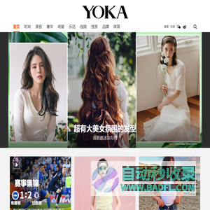 YOKA网-态度创造时尚