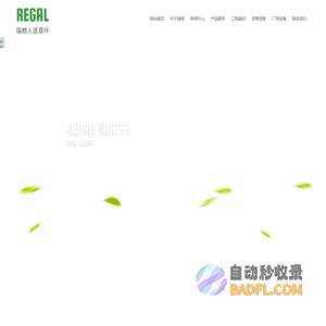 江苏瑞格人造草坪有限公司