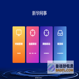 新华网事