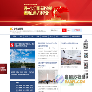 中国发展网_中国发展改革报社主办