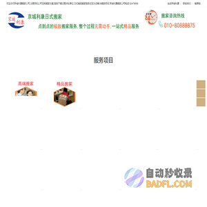 北京搬家公司哪家服务好_京城利康搬家_日式精品搬家价格_京城利康搬家公司电话:82479698