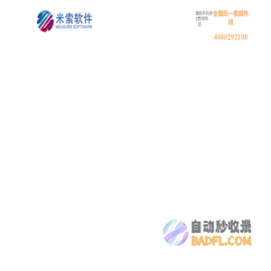 米索测量专家,三坐标测量软件,电极自动化测量软件,影像测量软件,测量软件,三坐标测量,电极自动化测量,影像测量,三坐标,电极,影像,高精度测量,三维测量软件,3D测量软件,三维测量,3D测量