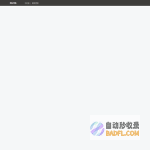 精品下载-免费软件游戏下载网站-打造最安全最新的免费软件下载站