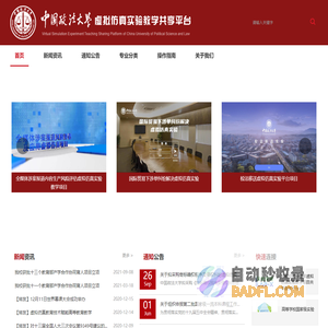 中国政法虚拟仿真实验教学共享平台