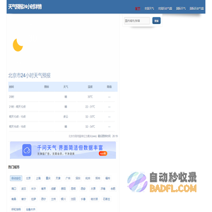 天气预报24小时详情,历史每月气温降雨查询 - 天气二四网