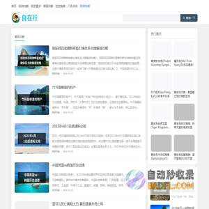 国内外旅游攻略_景点_门票_行程- 成都自在行旅游有限公司