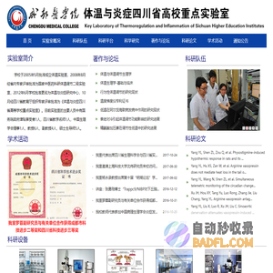成都医学院|体温与炎症四川省高校重点实验室