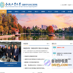 合肥工业大学仪器科学与光电工程学院