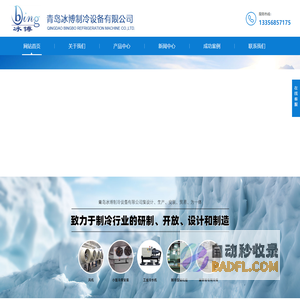 冷库安装_小型冷库_工业冷水机【青岛冰博制冷设备有限公司】