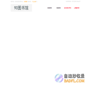 90图书馆