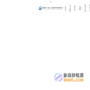 国路高科（北京）工程技术研究院有限公司