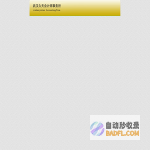 武汉久天会计事务所