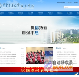 华中农业大学-信息学院