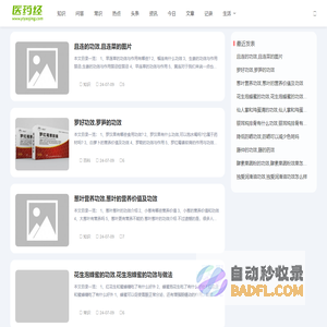 医药经_生活知识分享，生活经验分享，美食菜谱，生活小妙招
