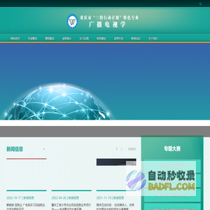 广播电视学专业建设
