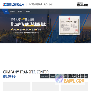 上海公司转让找加喜担保转让公司服务平台