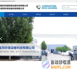山东钢衬塑罐_管道_反应釜厂家-淄博富邦滚塑防腐设备科技有限公司