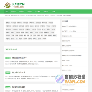小学生作文大全_沃布作文网