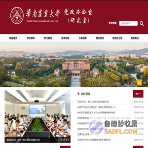 华南农业大学—党政办公室