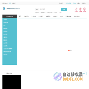 广州恒海网上商城 办公设备网购首选-正品低价、品质保障、配送及时、轻松购物！