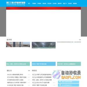 浙江工业大学体育军训部