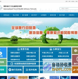 国际旅行卫生健康咨询网：国际传染病疫情信息和疫区动态,国际旅行卫生保健中心信息,出入境卫生检疫信息,国际旅行卫生健康知识
