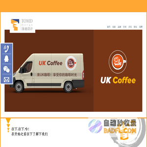 汤迪设计有限公司-上海/福州/品牌标志VI设计/商业空间设计