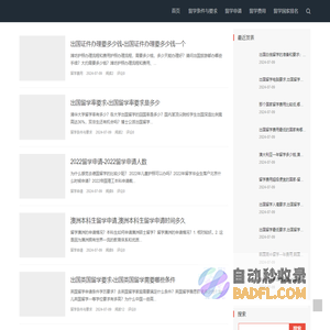 新一留学网|一个专做出国留学资讯的网站