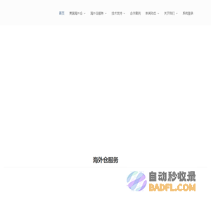仓盛海外仓-专注美国自营海外仓 美国海外仓一件代发/退货换标/FBA中转