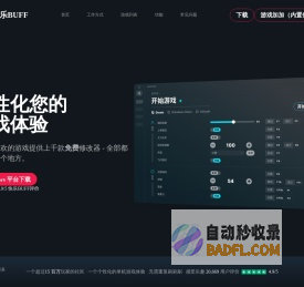 游戏修改器_游戏内置修改器大全_万能游戏修改器_快乐BUFF