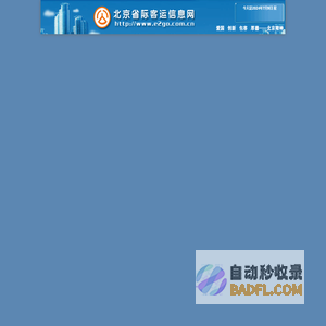 欢迎访问北京客运信息网