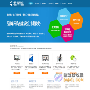 格云网络是专注网络营销策划,网络营销外包的网络公司,提供网站建设,网络营销,网络推广等服务,在网络营销圈有很高知名度