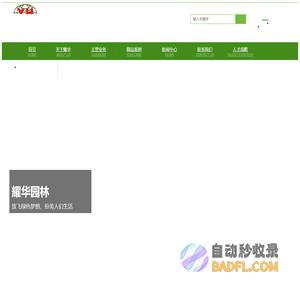 耀华园林_耀华园林股份有限公司