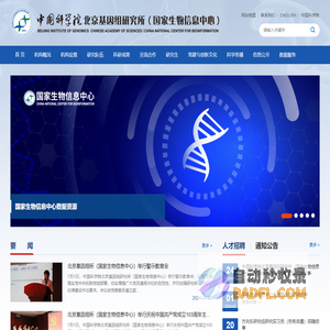 中国科学院北京基因组研究所（国家生物信息中心）