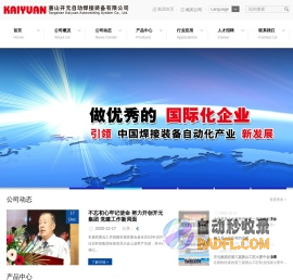 自动焊接装备设计_切割与弧焊系统_智能制造系统_数字化车间_唐山开元自动焊接装备有限公司