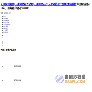 天津网站制作_网站建设_网站开发_网站设计【天津龙禧】