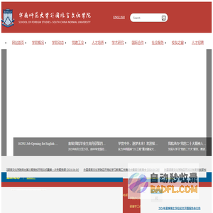 华南师范大学外国语言文化学院