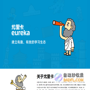 尤里卡教育-创建有趣、有效的学习生态