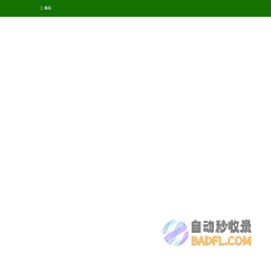 添好生活网_一个专注于分享网络购物的导购网站