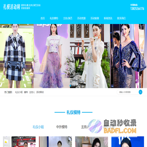 礼仪模特经纪公司-找礼仪，中外籍模特，主持人上礼模活动网