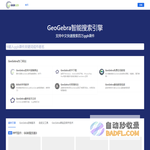 面向老师和学生的GeoGebra学习网站