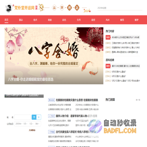 国学文化_周易文化_起名改名_生辰八字算命_卜卦解卦_求签解签_周公解梦_在线免费算命准的网站_梵朴堂开运网FanPuTang.COM