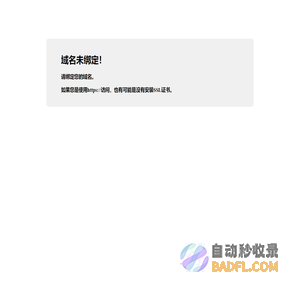 域名未绑定！