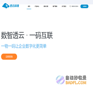 透云科技 | 一物一码的领军者