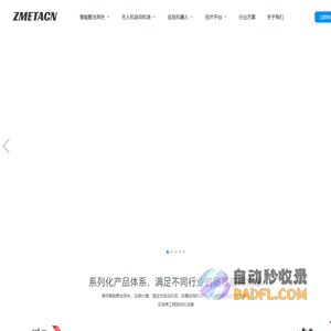 稹元创新(ZMETACN)_智能特种机器人研发及产业智能化解决方案服务商_智能聚合网关-边缘计算-无人机自动机场-巡检机器人-AI智能平台