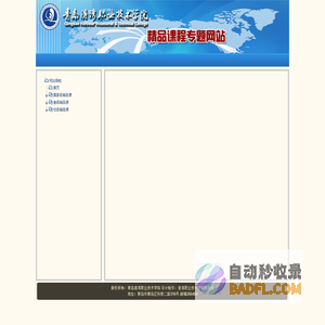 青岛港湾学院精品课程专题网站