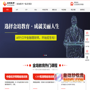 金培教育-AFP培训_金融理财师培训_CFP国际金融理财师培训_MBA考试培训