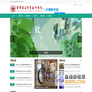 甘肃建筑职业技术学院 - 计划财务处